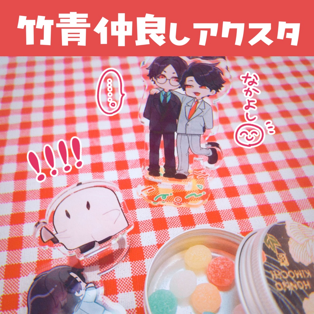 竹青仲良しアクスタ