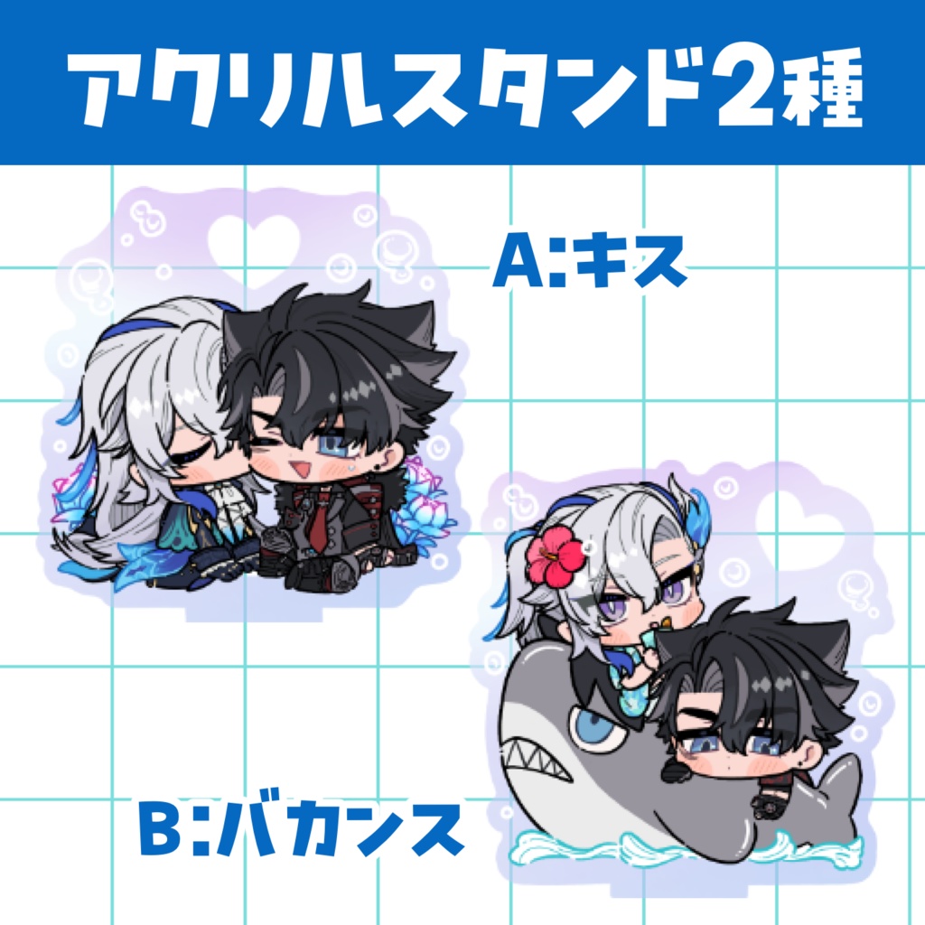 アクリルスタンド2種類