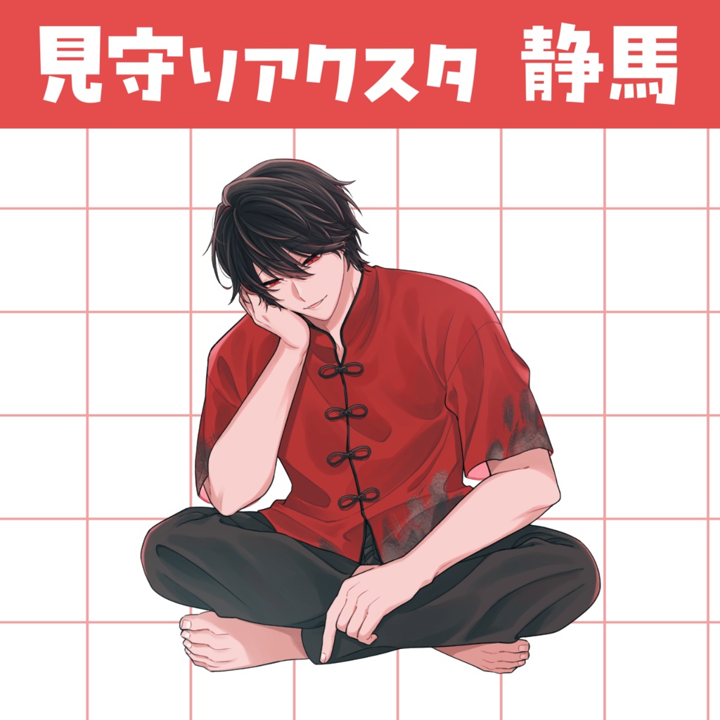 見守りアスクタ 静馬(等身)