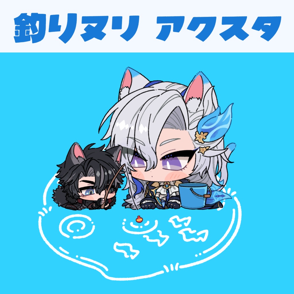 釣りヌリアクスタ