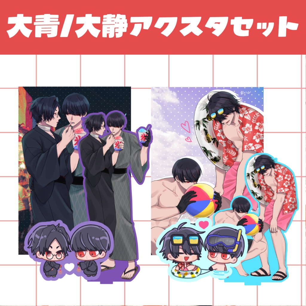 大青/大静アクリルスタンドセット