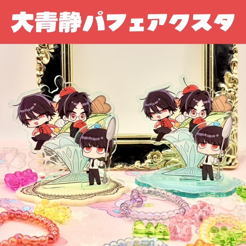 大青静パフェアクスタ