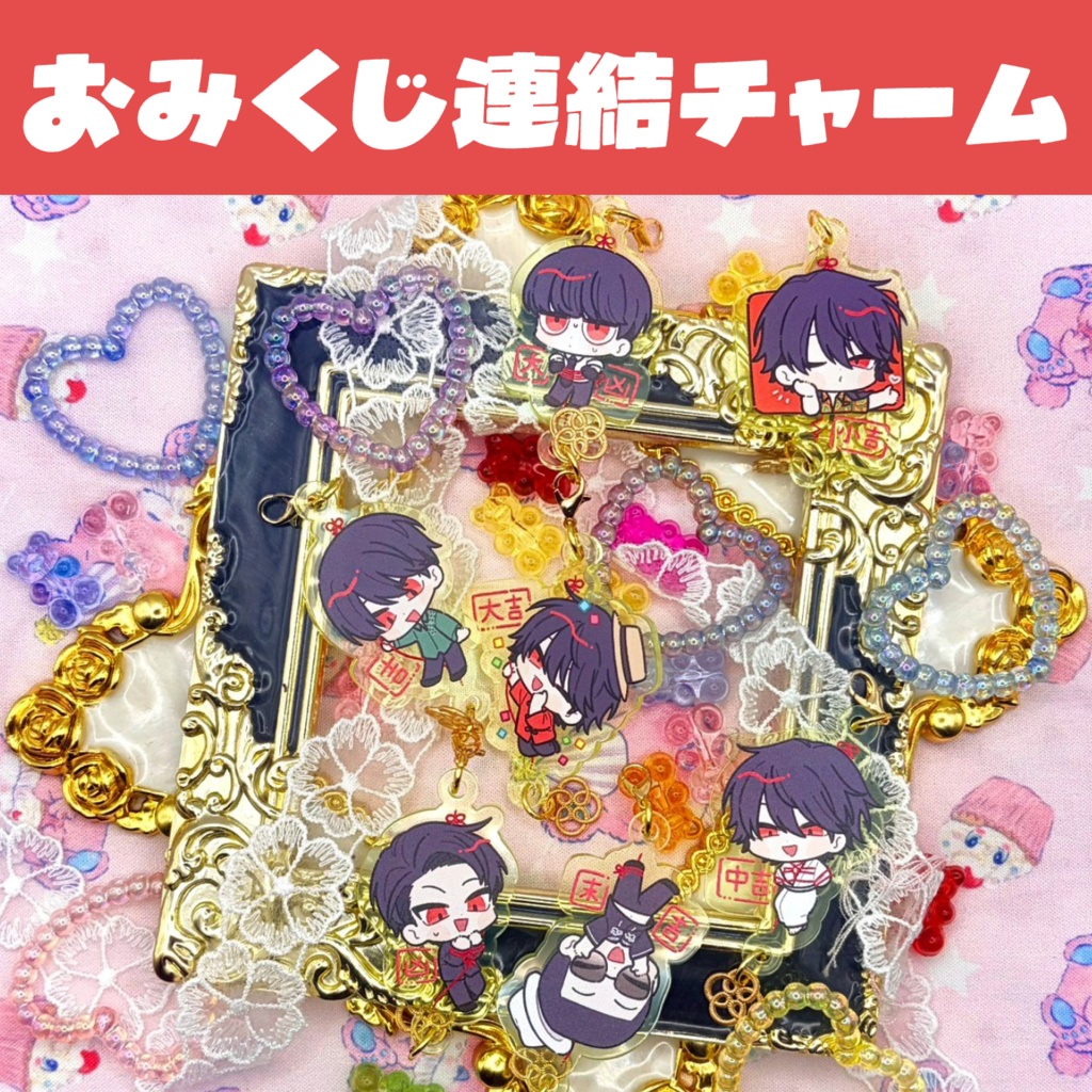 おみくじ連結チャーム