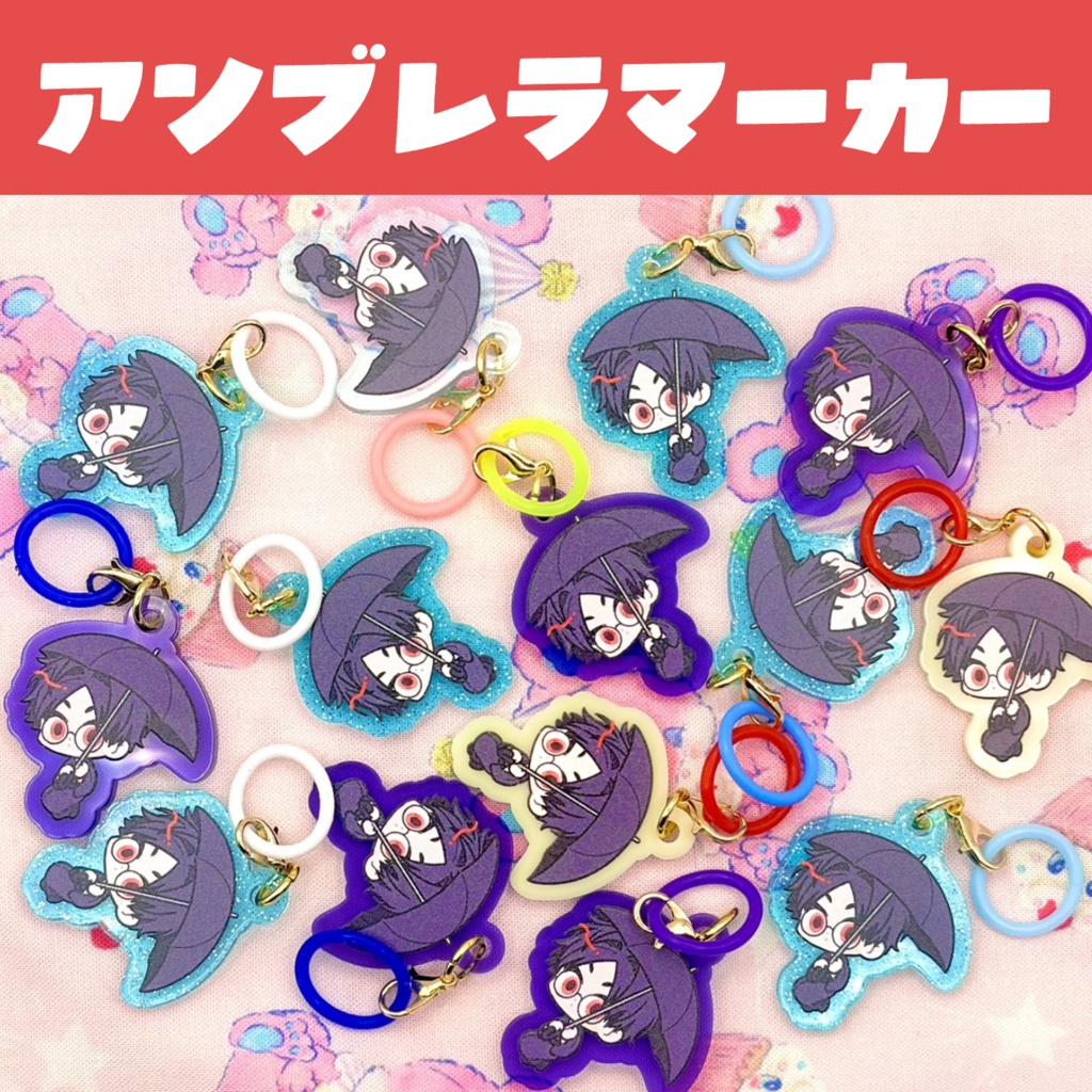 青海先生のアンブレラマーカー