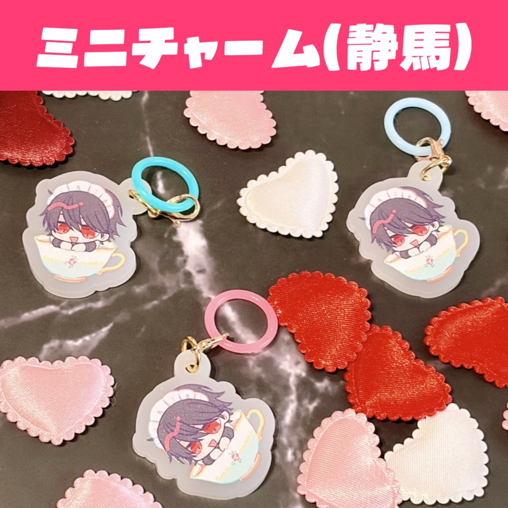 ミニチャーム(静馬)