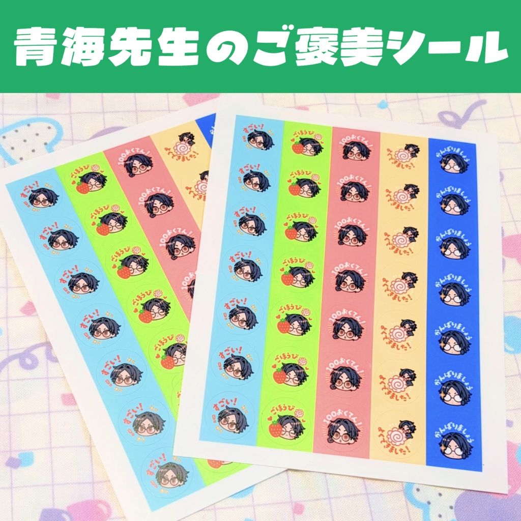 青海先生のご褒美シール