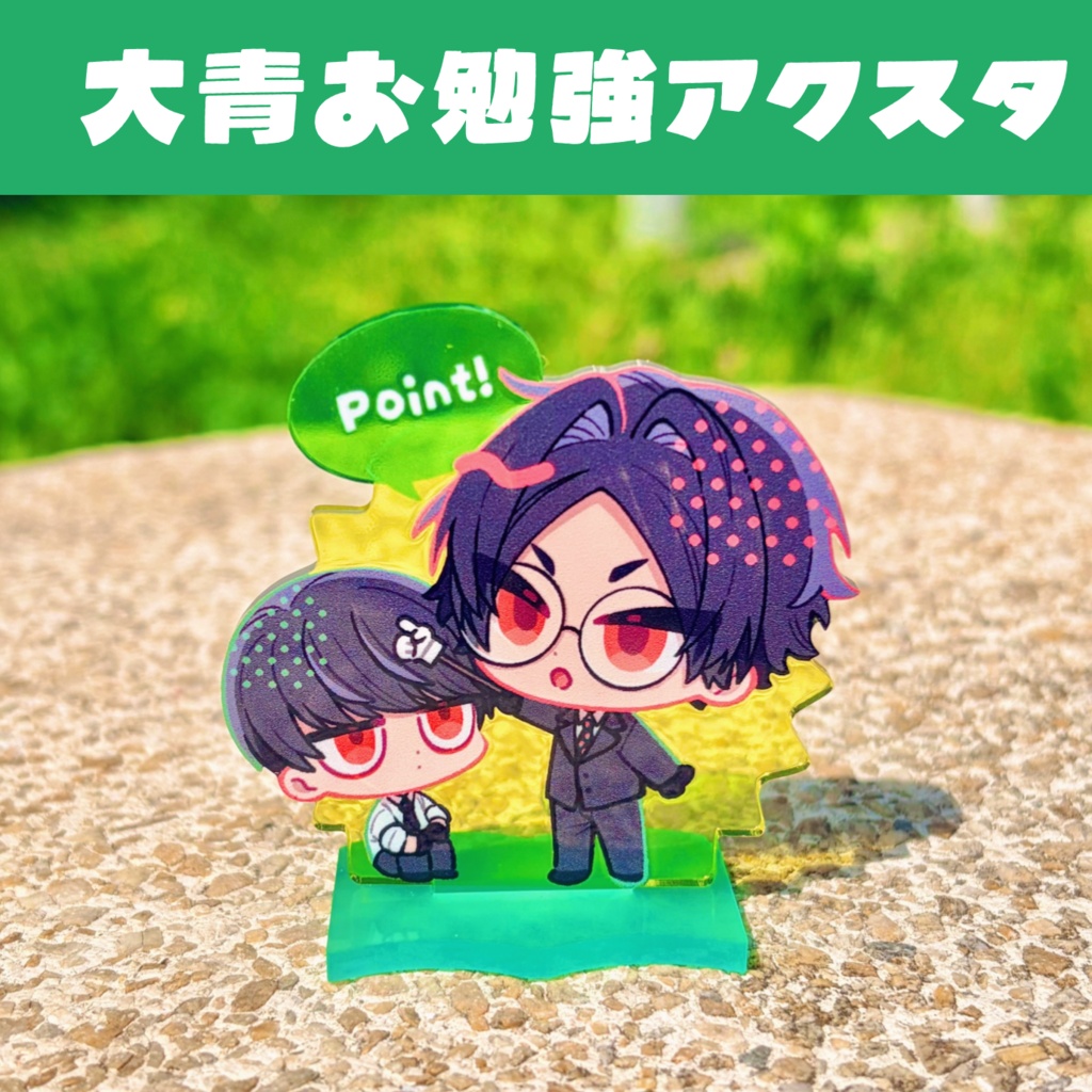 大青お勉強アクスタ