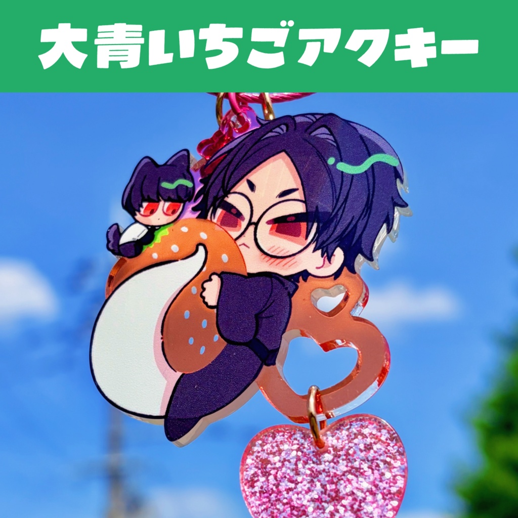 大青いちごアクキー