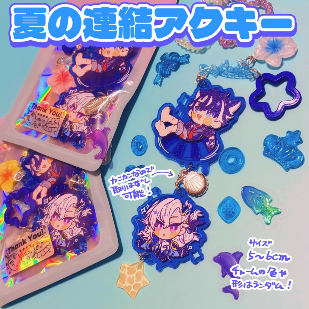 【追加製作分】夏の連結アクキー【8月上旬発送】