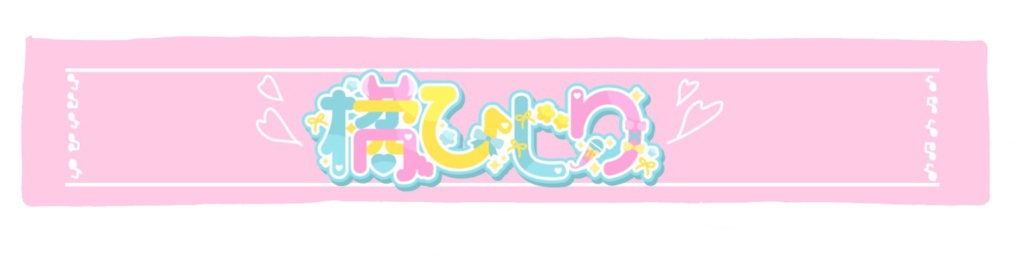 マフラータオル/橘ひじり	