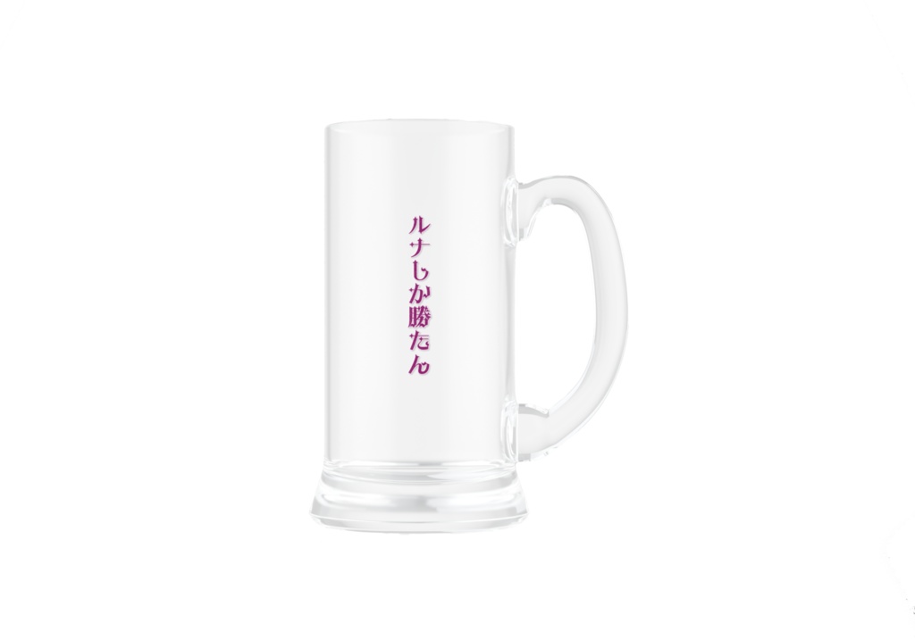 ジョッキ/月守ルナ