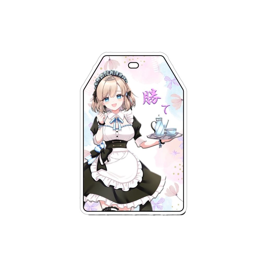 アクリルお守り めあり