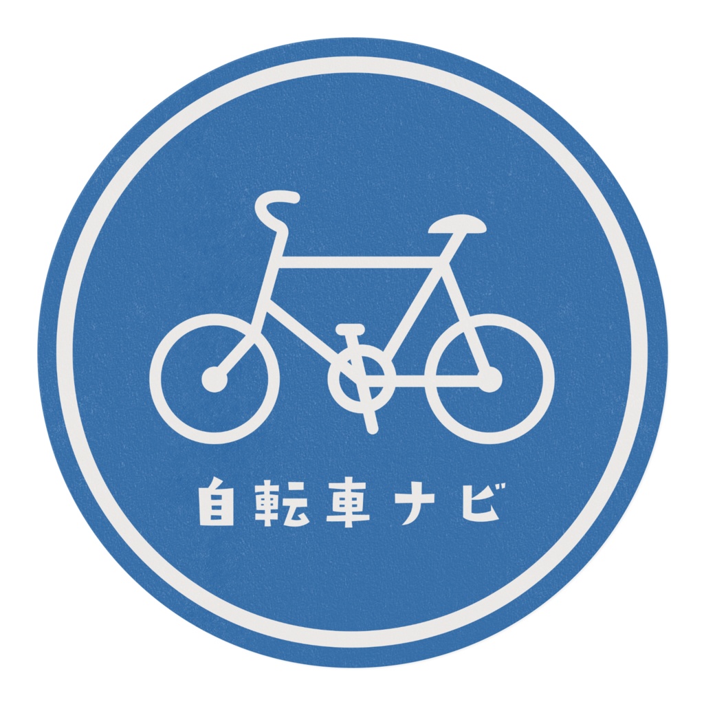 自転車ナビマーク マスキングテープ