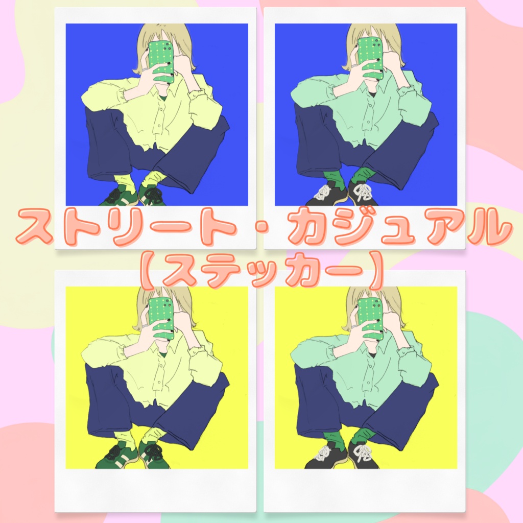 ストリート・カジュアルステッカー
