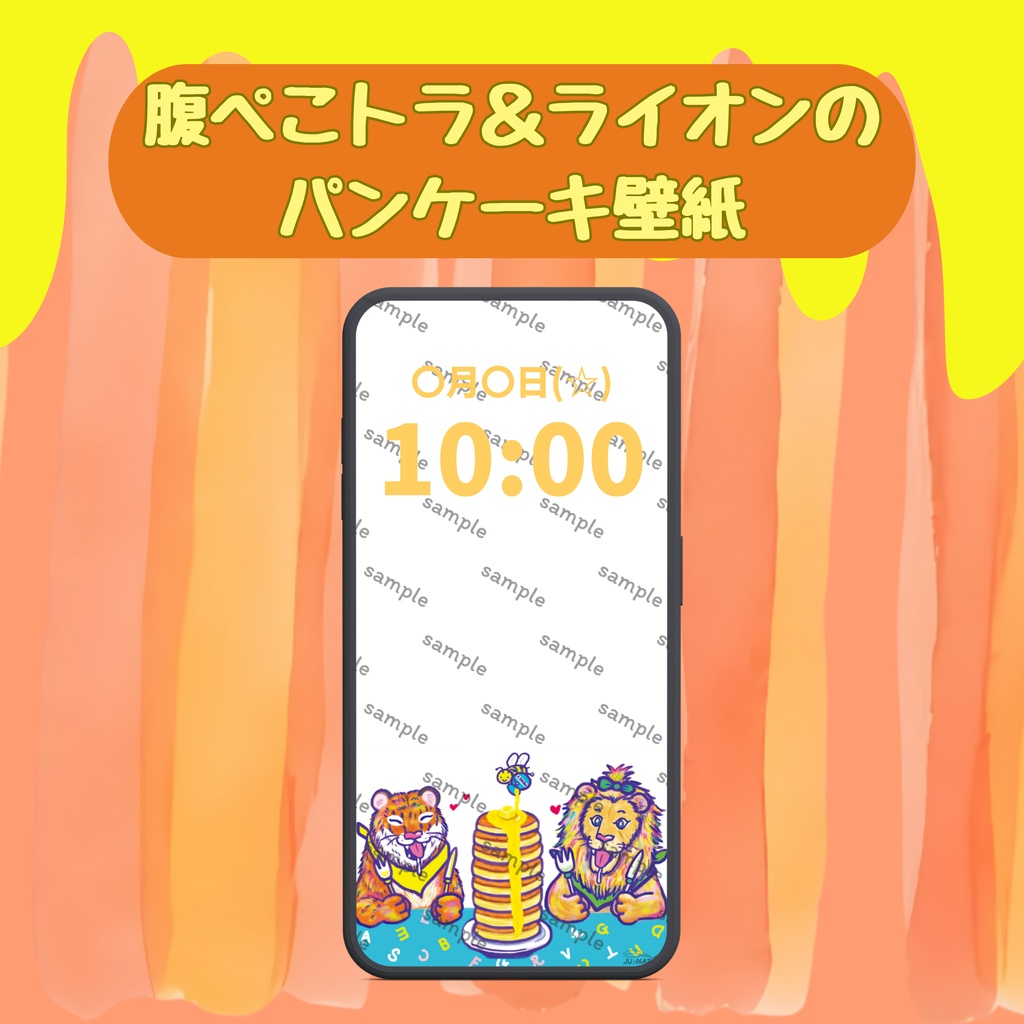 【スマホ壁紙】腹ぺこトラ&ライオンのパンケーキ壁紙