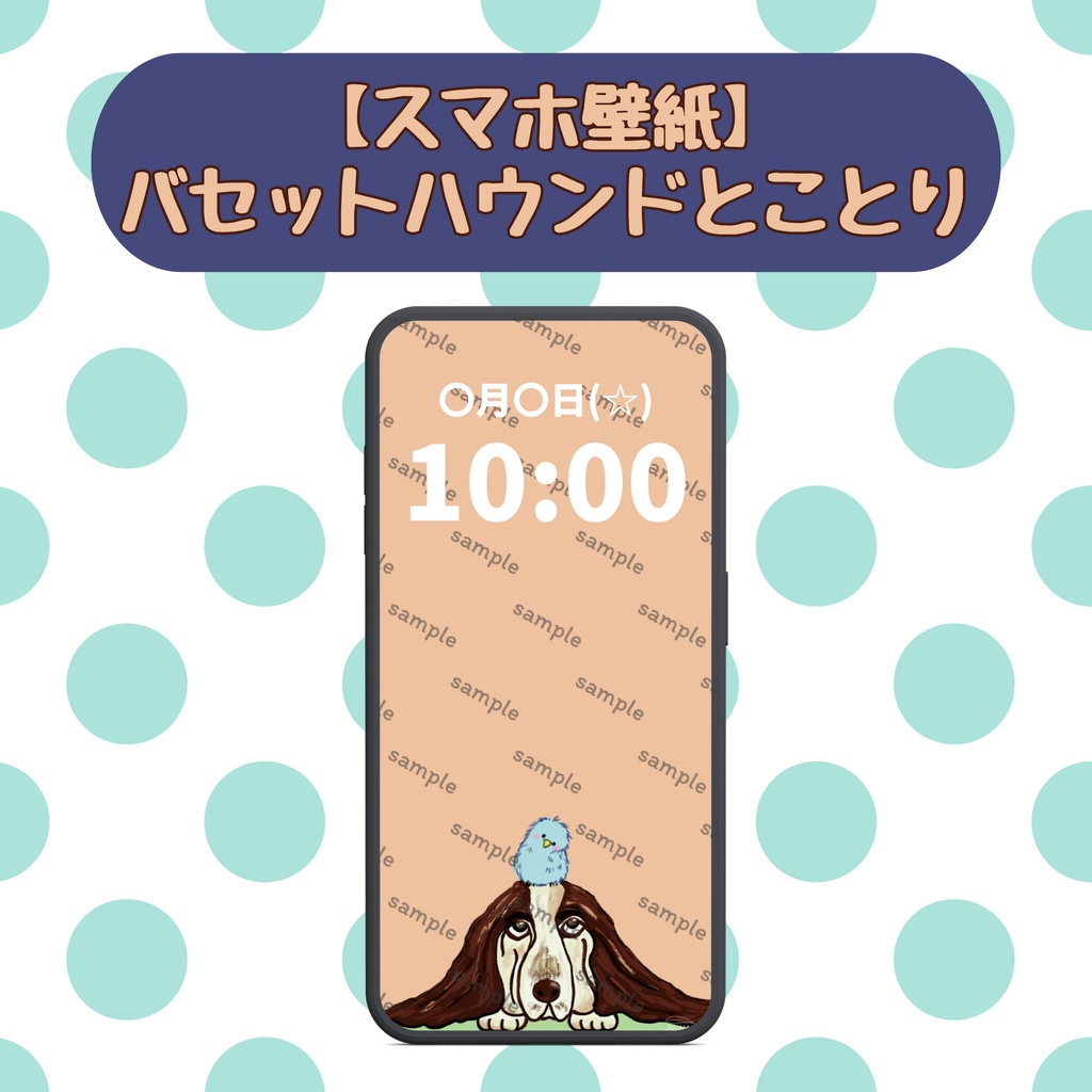 【スマホ壁紙】バセットハウンドとことり