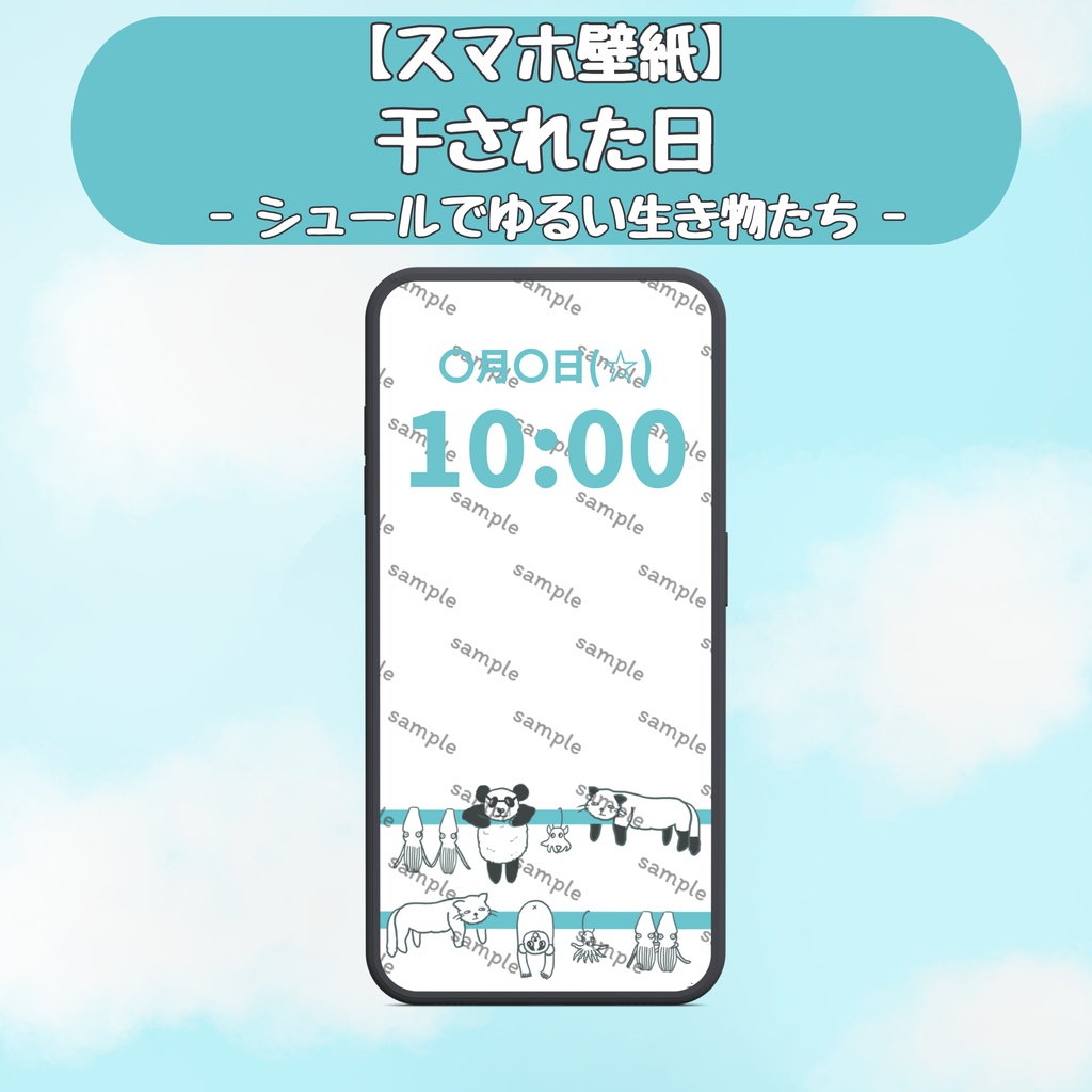 【スマホ用壁紙】干された日 - シュールでゆるい生き物たち -