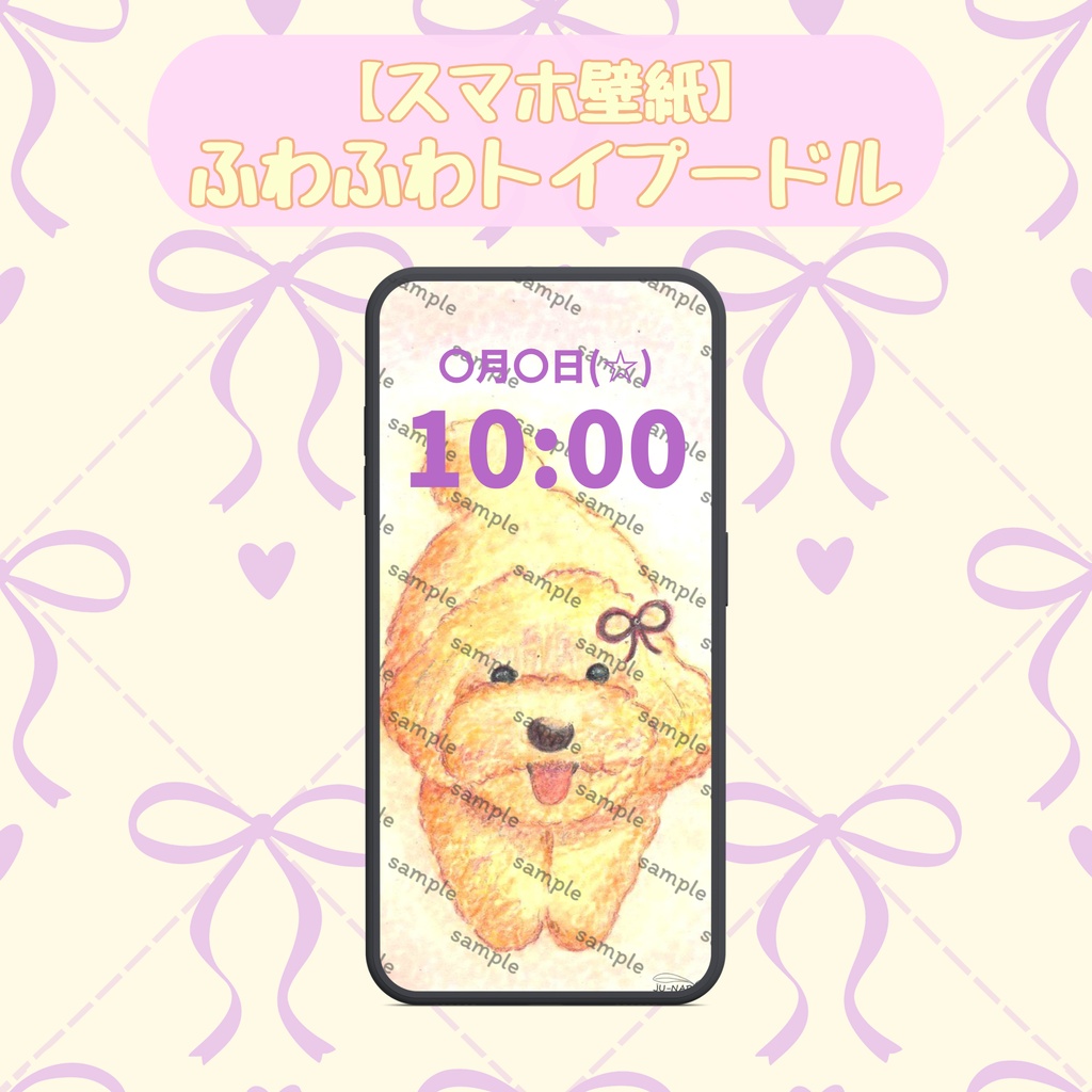 【スマホ用壁紙】ふわふわトイプードル