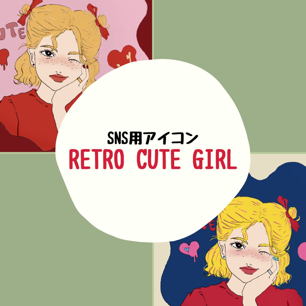 SNSアイコンセット【レトロキュート・ガール】
