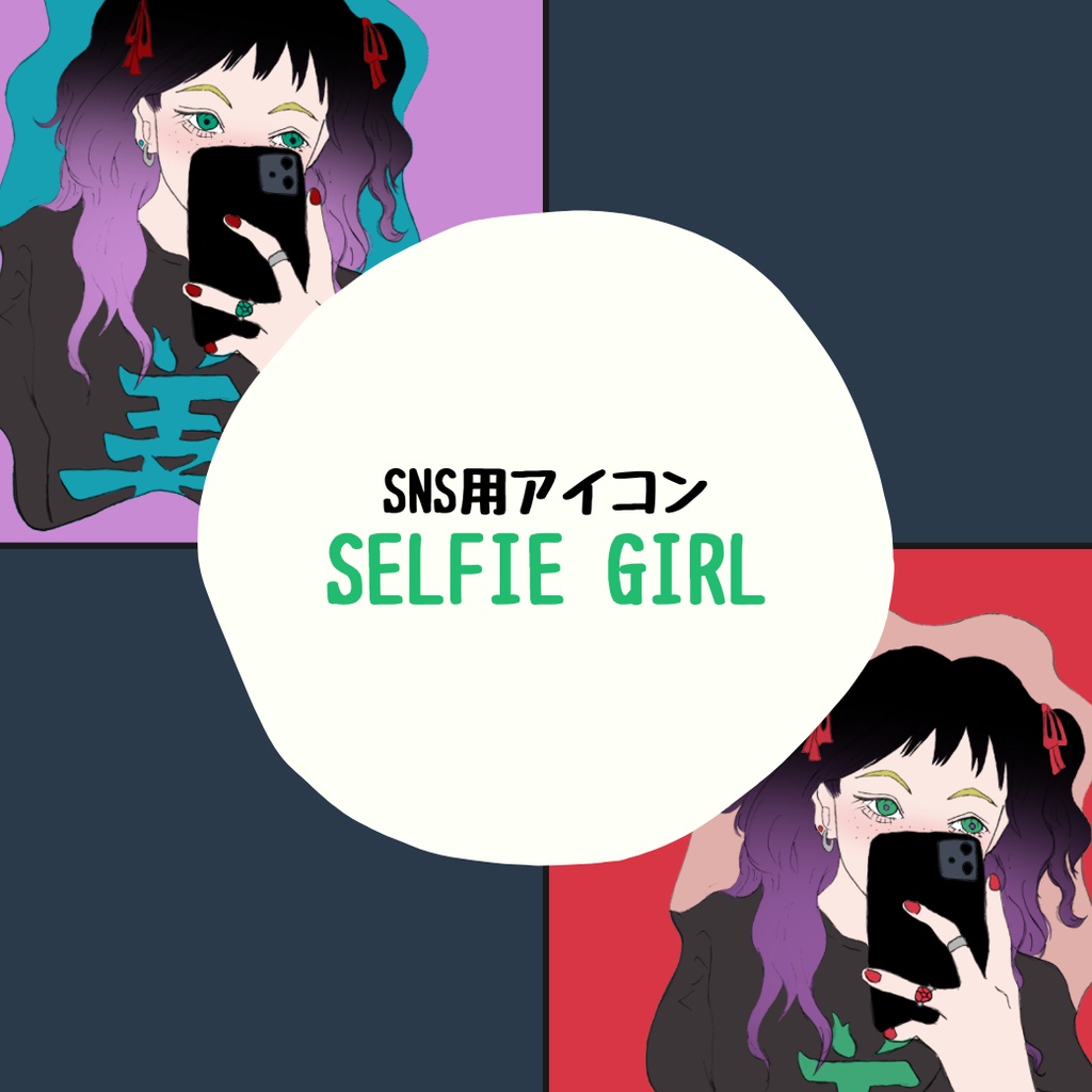 SNSアイコンセット【セルフィーガール】