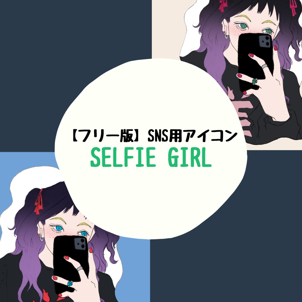 SNS用フリーアイコン【セルフィーガール】