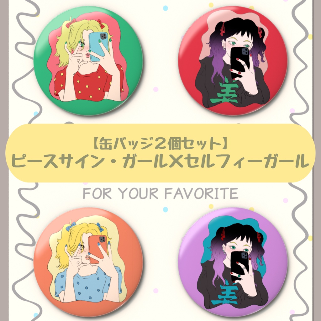 【缶バッジ2個セット】ピースサイン・ガール×セルフィーガール