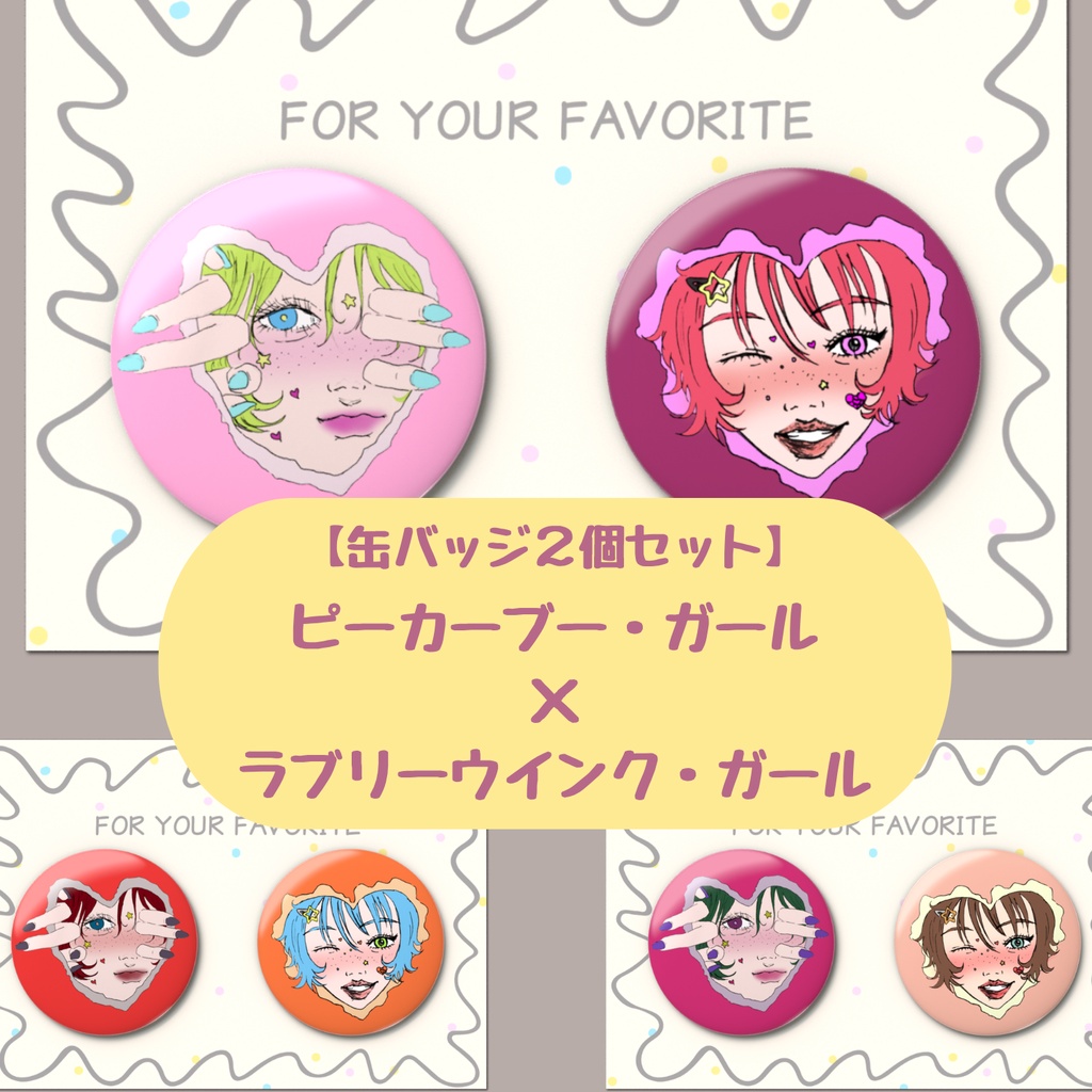 【缶バッジ2個セット】ピーカーブー・ガール×ラブリーウインク・ガール