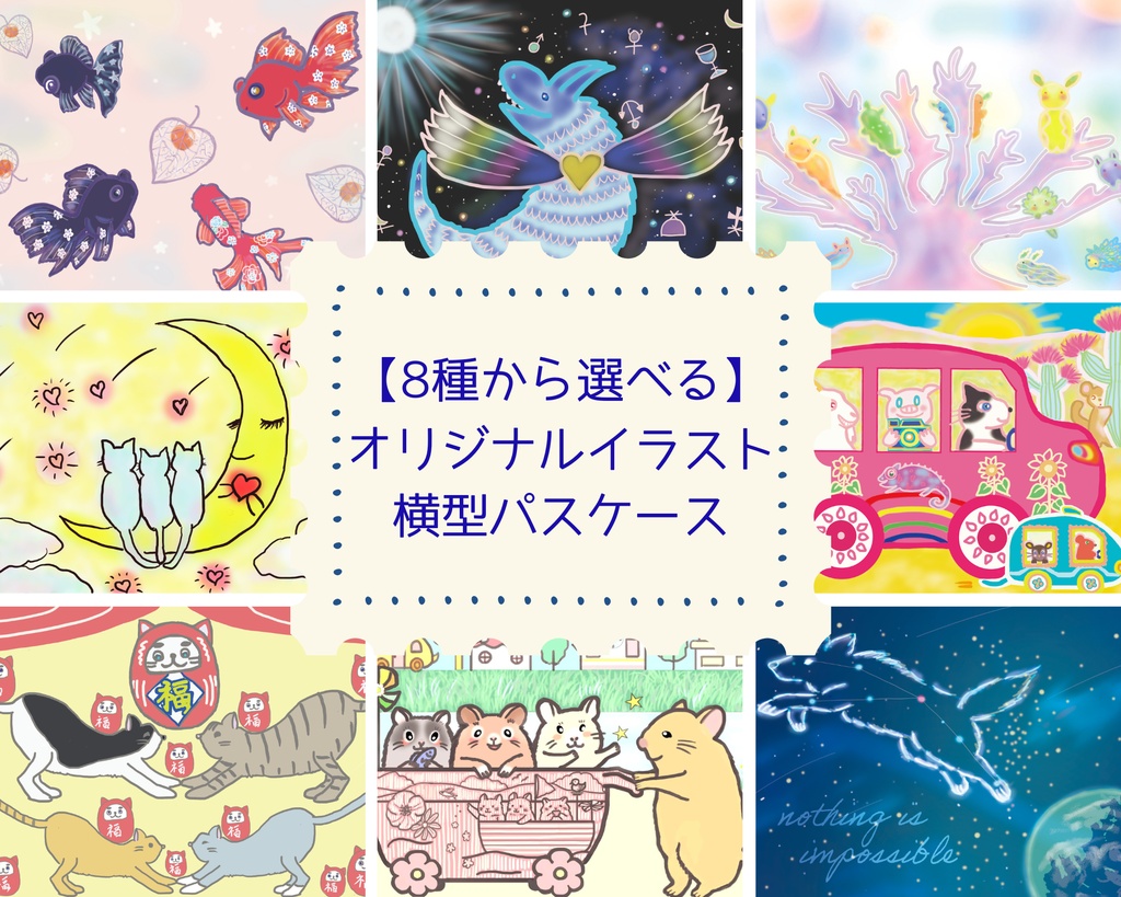 【8種から選べる/横型】オリジナルイラスト パスケース / ICカードケース