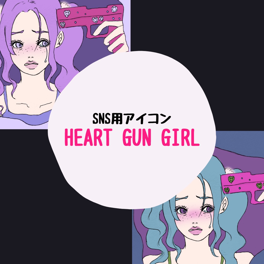 SNSアイコンセット【ハートガン・ガール】