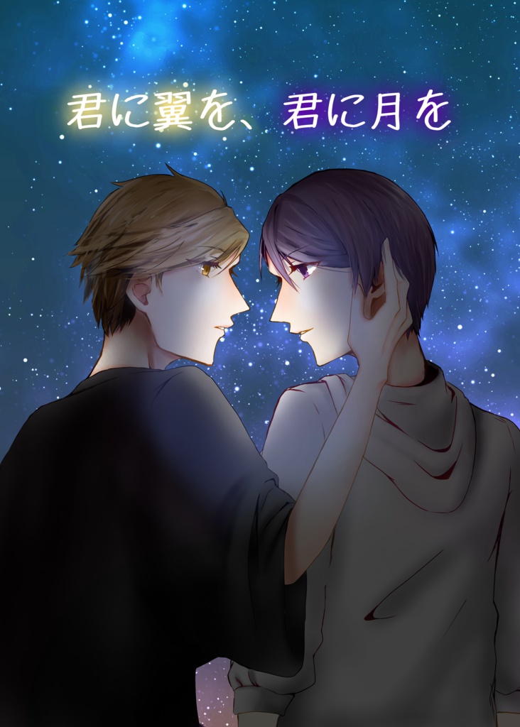 君に翼を、君に月を