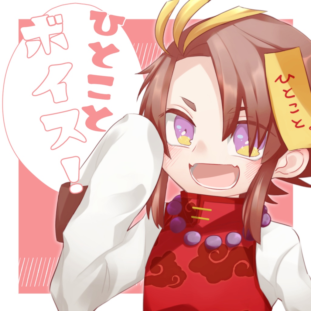 ひとことボイス!/王太鳳