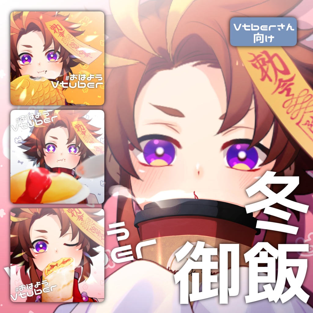 Vtuberさん用おいしいご飯セット
