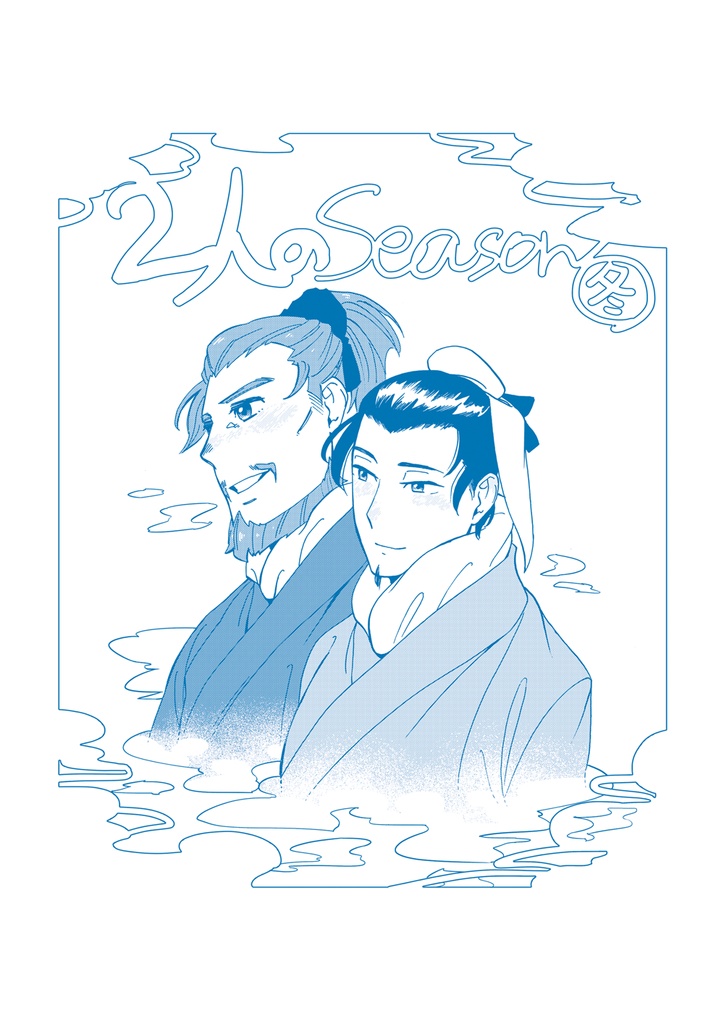 二人のSeason冬