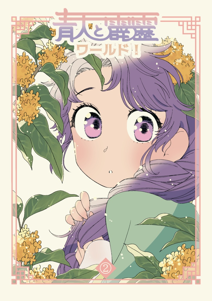青天と霹靂ワールド！②