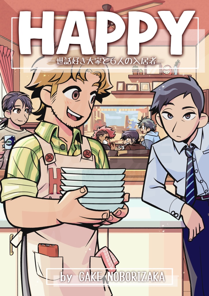 HAPPY～世話好き大家と６人の入居者～