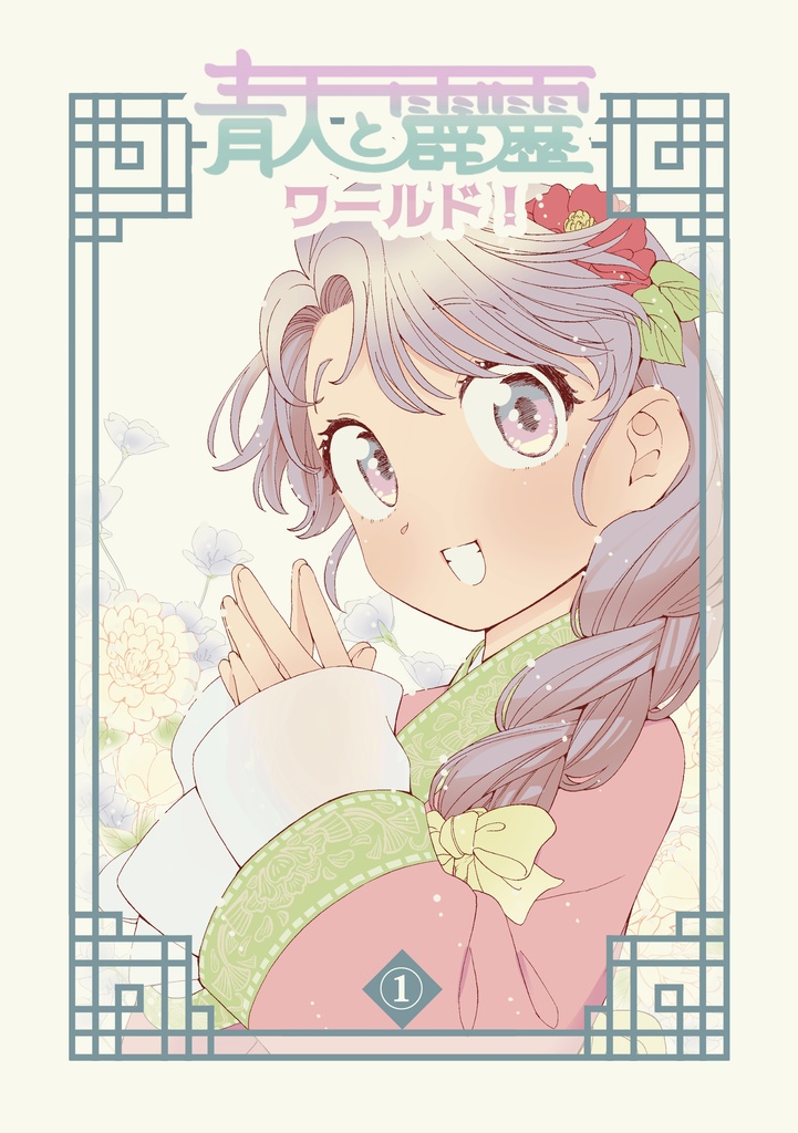 青天と霹靂ワールド！①（電子版）