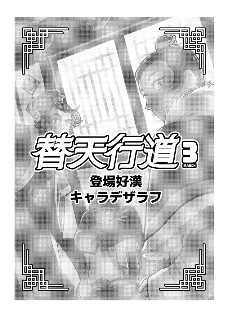 替天行道３月号付録『登場好漢キャラデザラフ』