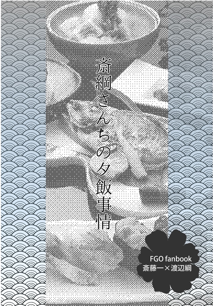 斎綱さんちの夕飯事情