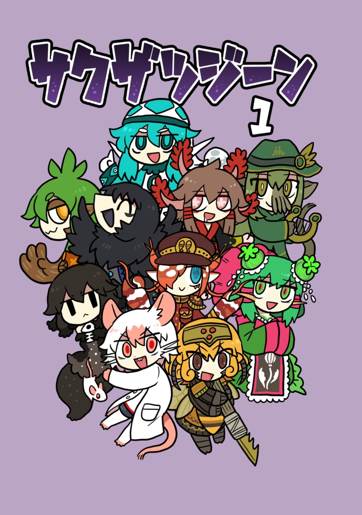 サクザツジーン　1