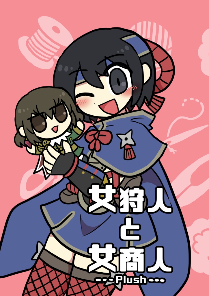 女狩人と女商人Plush