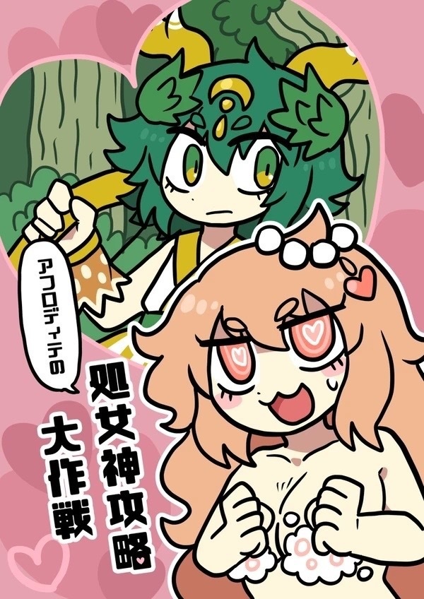 アフロディテの処女神攻略大作戦