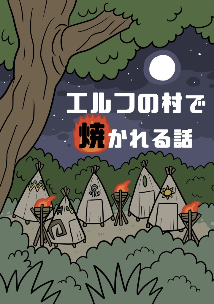 エルフの村で焼かれる話(電子版)