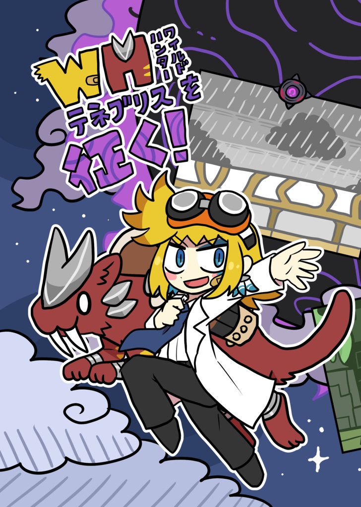 WHテネブリスを征く！