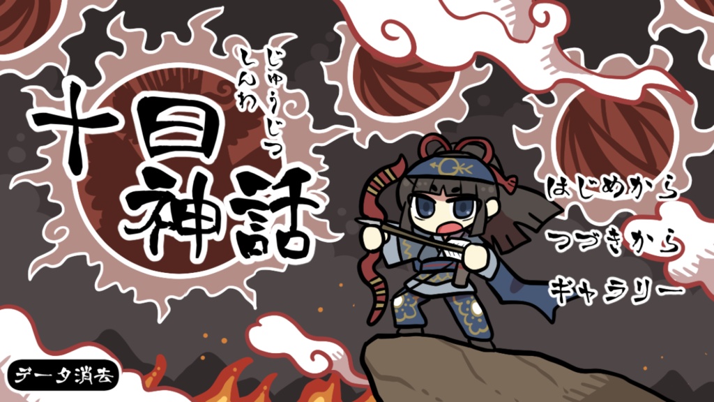 十日神話