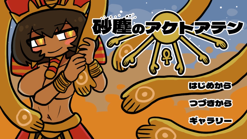 砂塵のアケトアテン