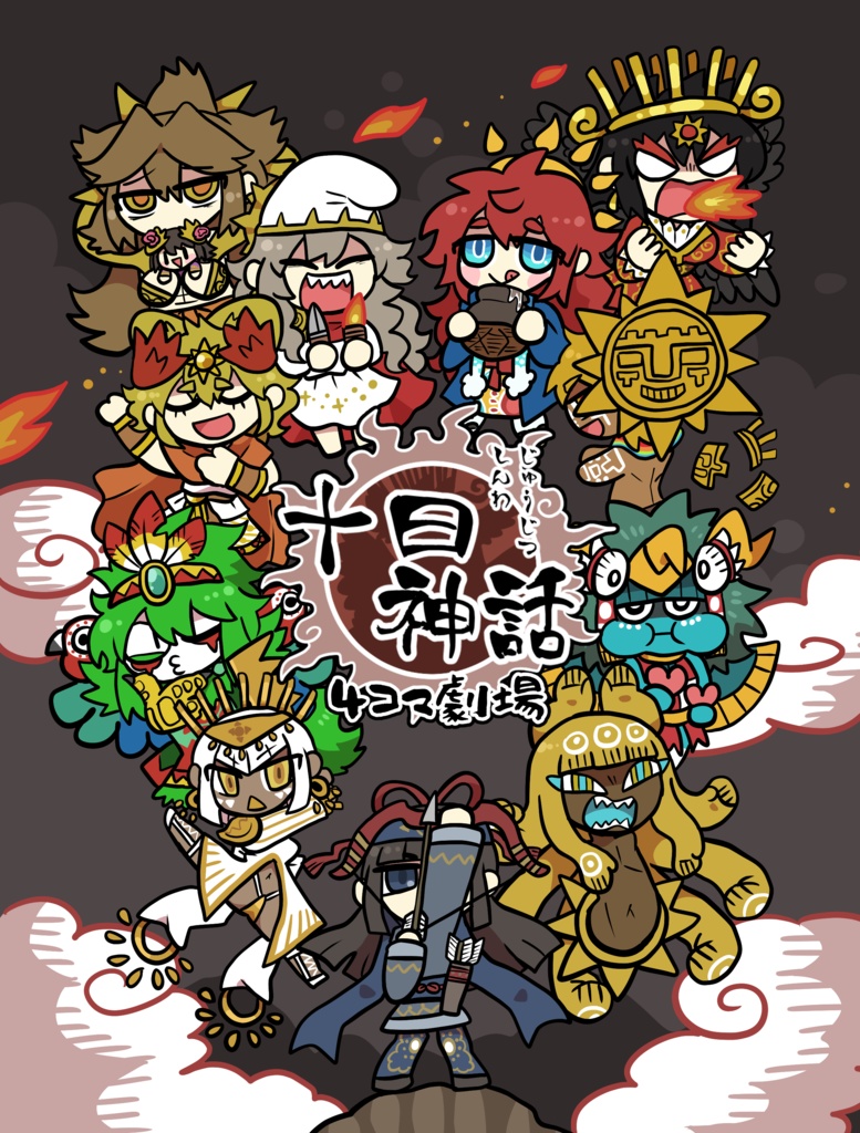 十日神話4コマ劇場