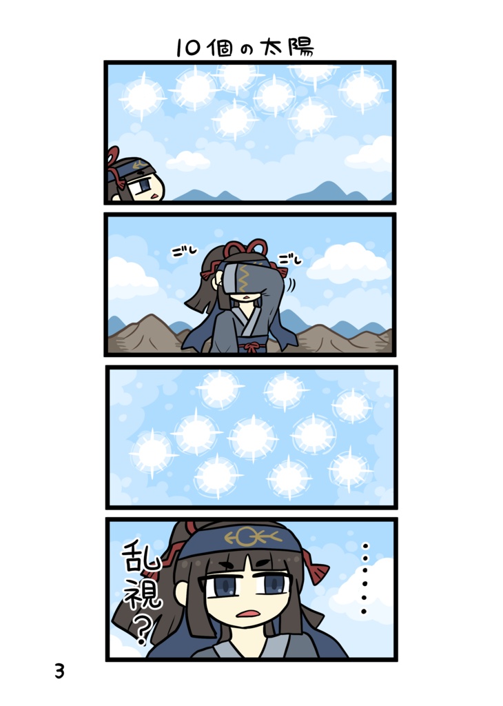 十日神話4コマ劇場