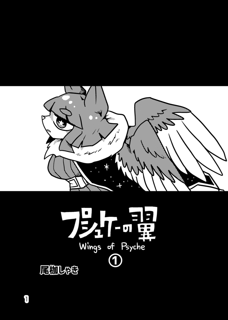プシュケーの翼1