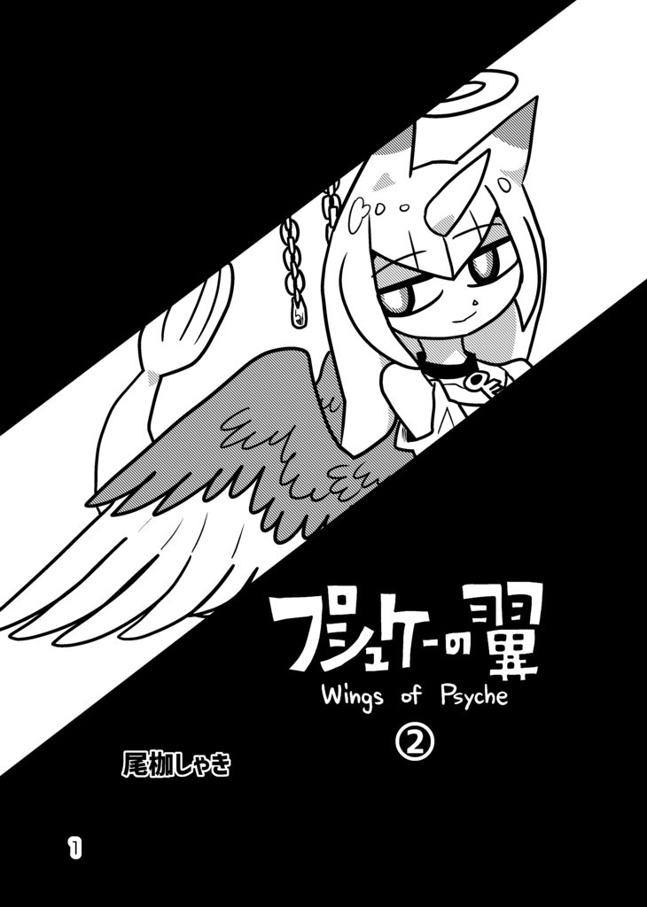 プシュケーの翼2
