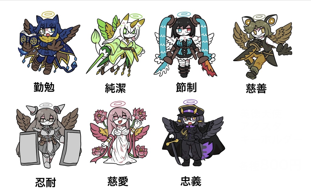 美徳天使アクスタキーホルダー